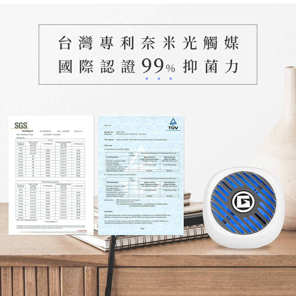 台灣專利奈米光觸媒 國際認證99%抑菌力