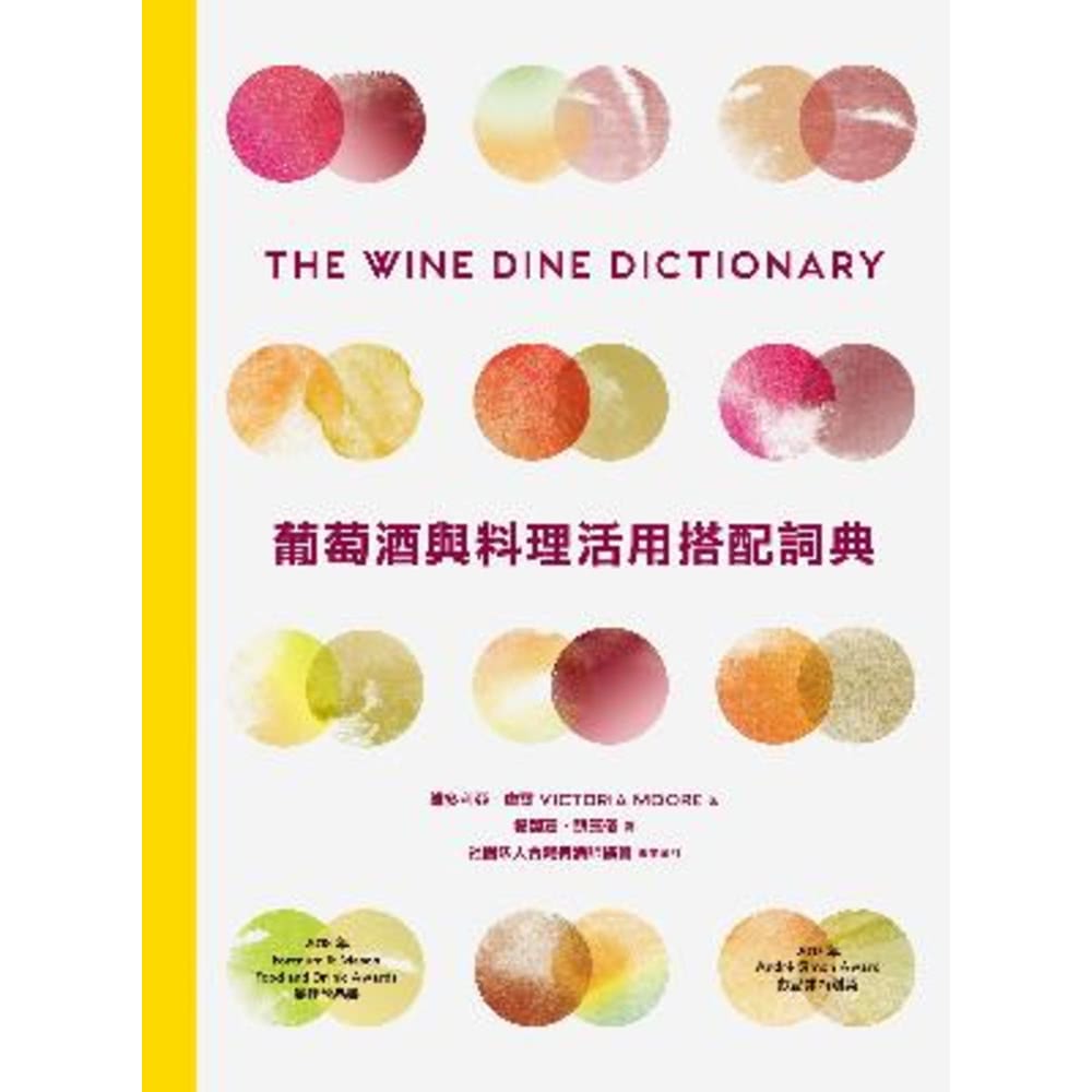 【MyBook】葡萄酒與料理活用搭配詞典：彙集世界知名釀酒人