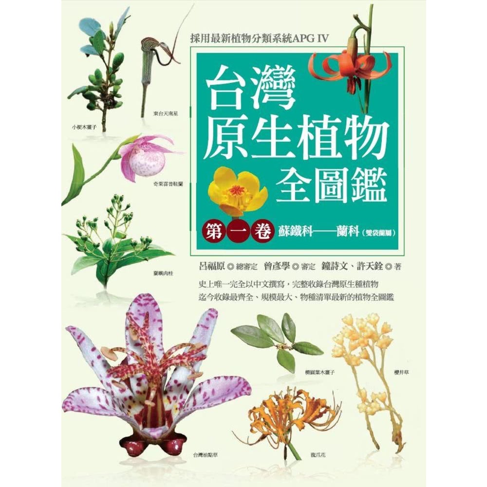 【MyBook】台灣原生植物全圖鑑第一卷：蘇鐵科――蘭科（雙