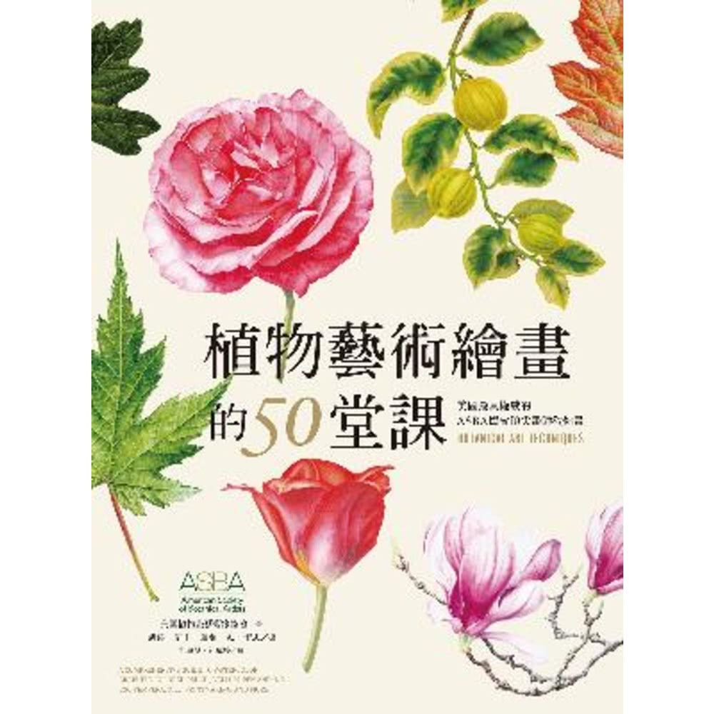 【MyBook】植物藝術繪畫的50堂課—美國最具權威的ASB