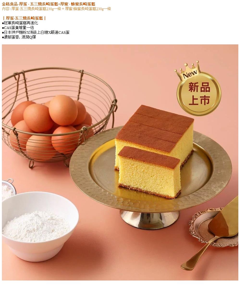 金格食品 〔享樂券〕金格食品-厚蛋•五三燒長崎蛋糕230g+