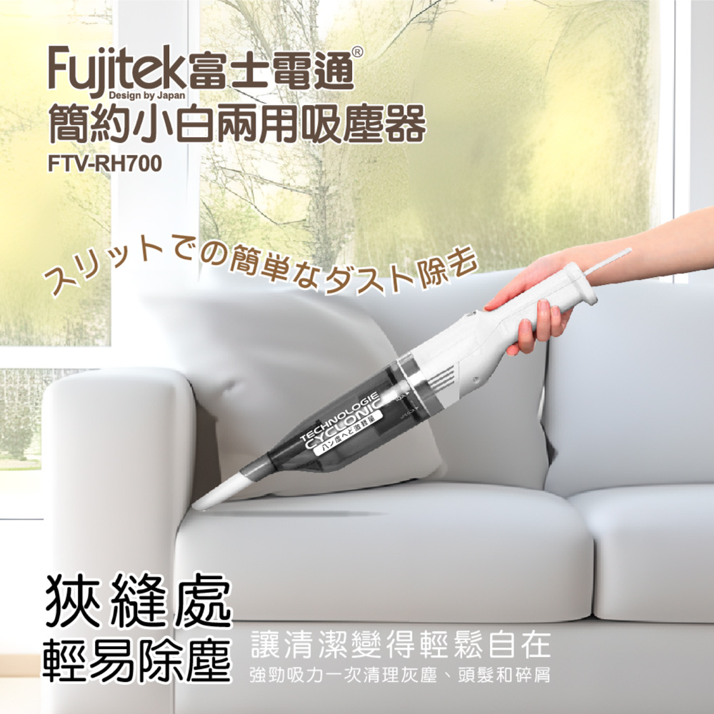 Fujitek 富士電通 簡約小白兩用吸塵器 FTV-RH7
