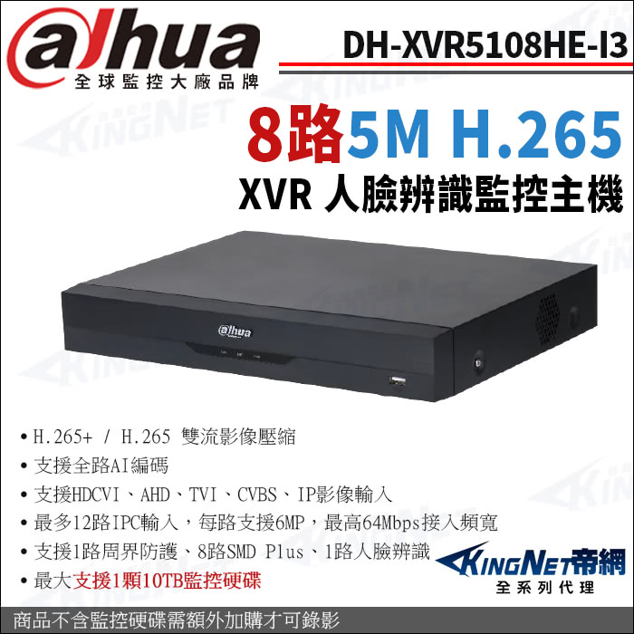 KINGNET 大華 DH-XVR5108HE-I3 8路 