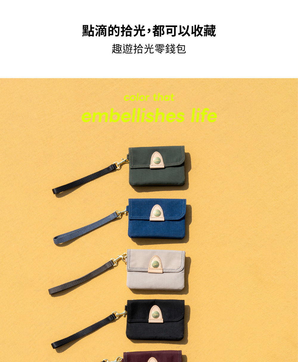 點滴的拾光,都可以收藏 趣遊拾光零錢包 