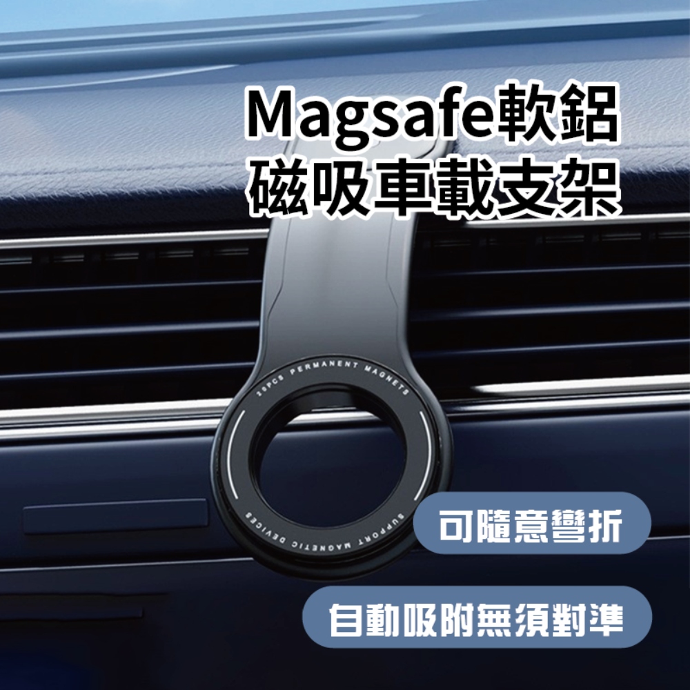 Magsafe軟鋁磁吸車載支架 磁吸無線充電車載支架 車用手