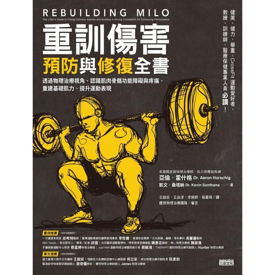 【MyBook】重訓傷害預防與修復全書：透過物理治療視角，認