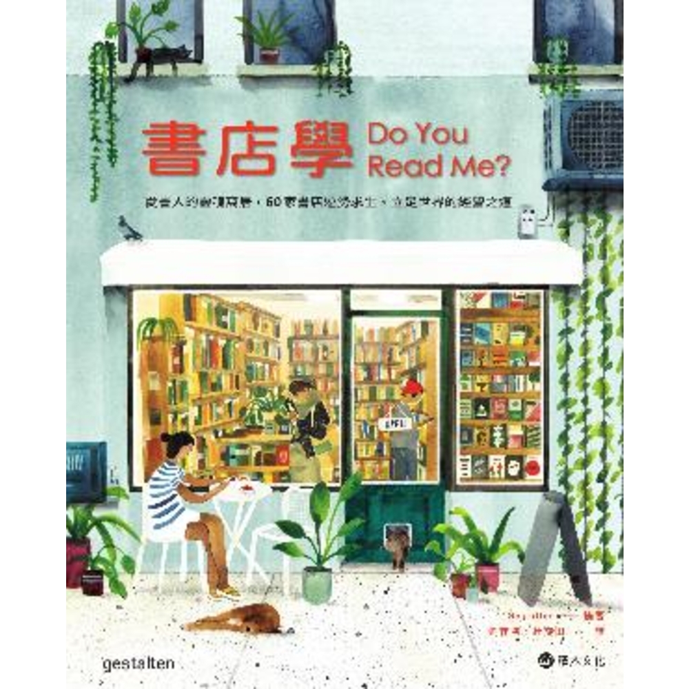 【MyBook】書店學：愛書人的靈魂窩居，60家書店逆勢求生