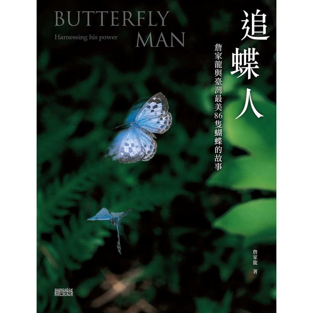 【MyBook】追蝶人：詹家龍與臺灣最美86隻蝴蝶的故事(電