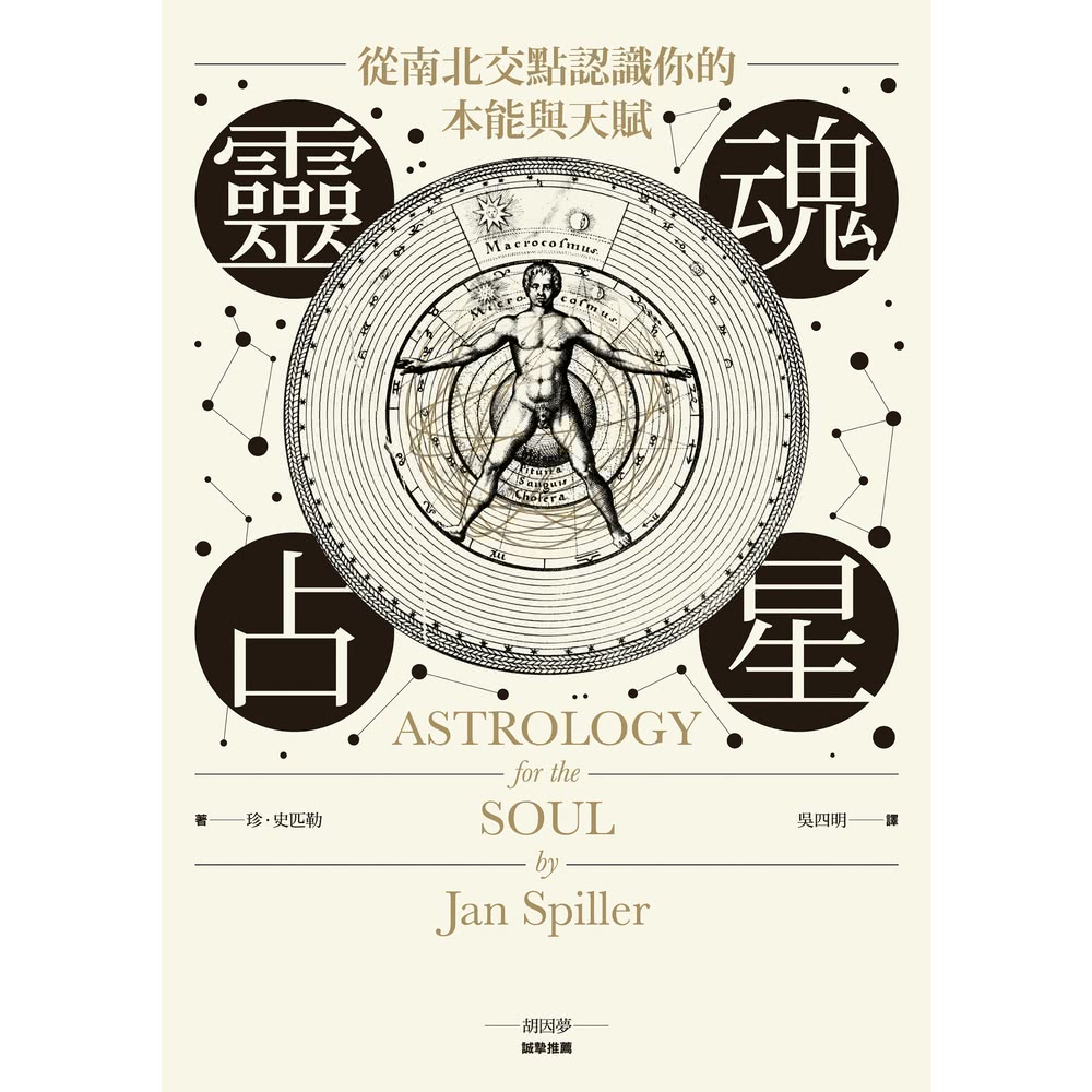 【MyBook】靈魂占星：從南北交點認識你的本能與天賦(電子