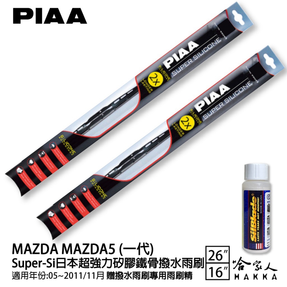 PIAA MAZDA MAZDA5 一代 Super-Si日