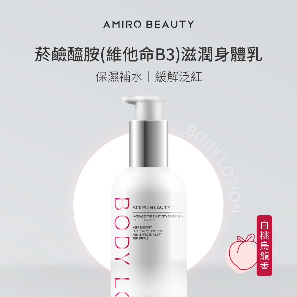 AMIRO BEAUTY 菸鹼醯胺（維他命B3）滋潤身體乳 