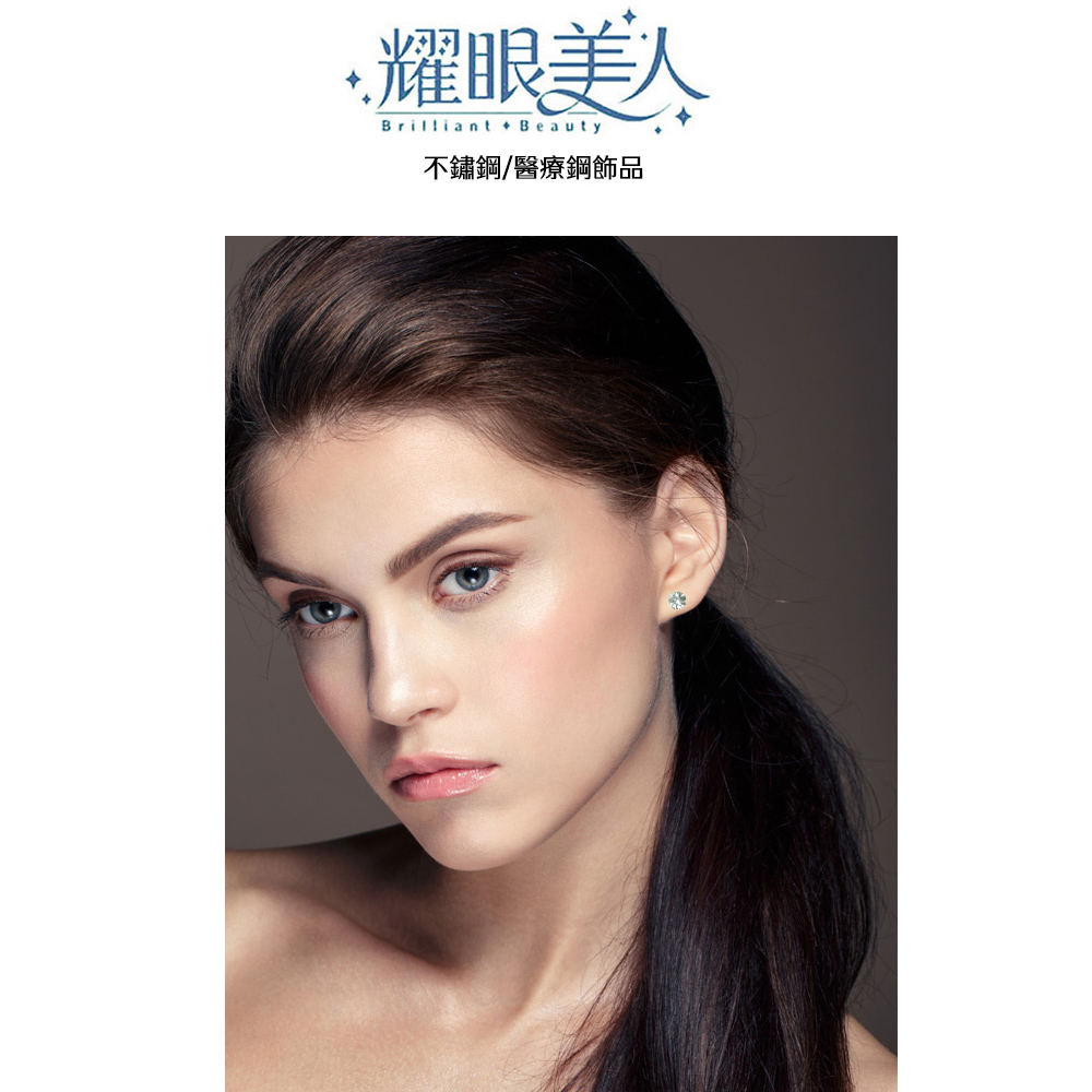 耀眼美人 不鏽鋼醫療鋼飾品 