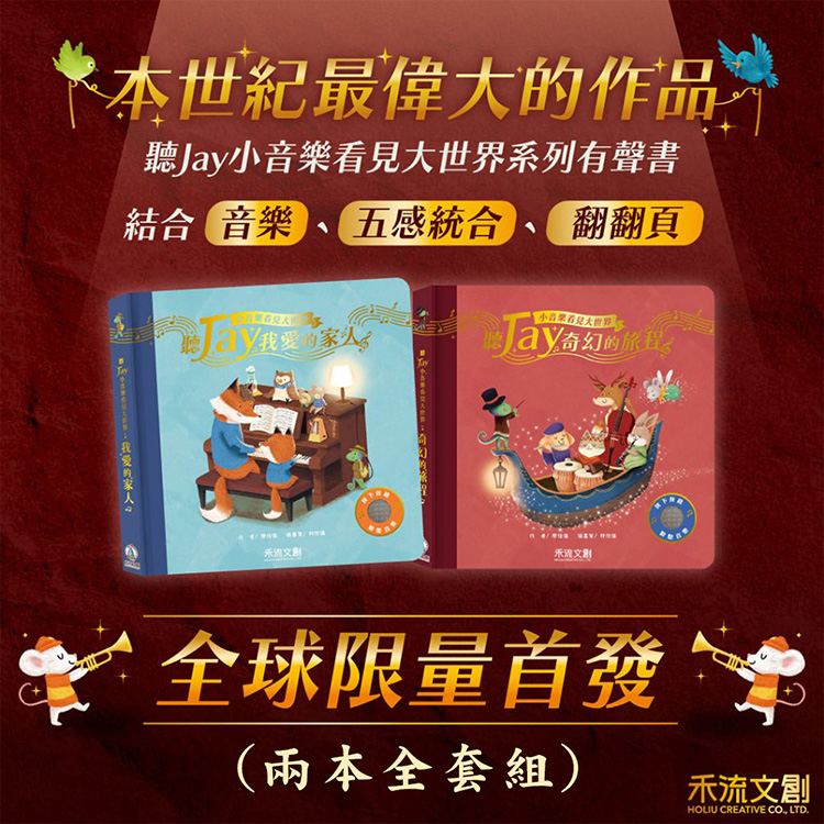 兩本全套組 聽JAY小音樂看見大世界 - 禾流文創(奇幻旅程