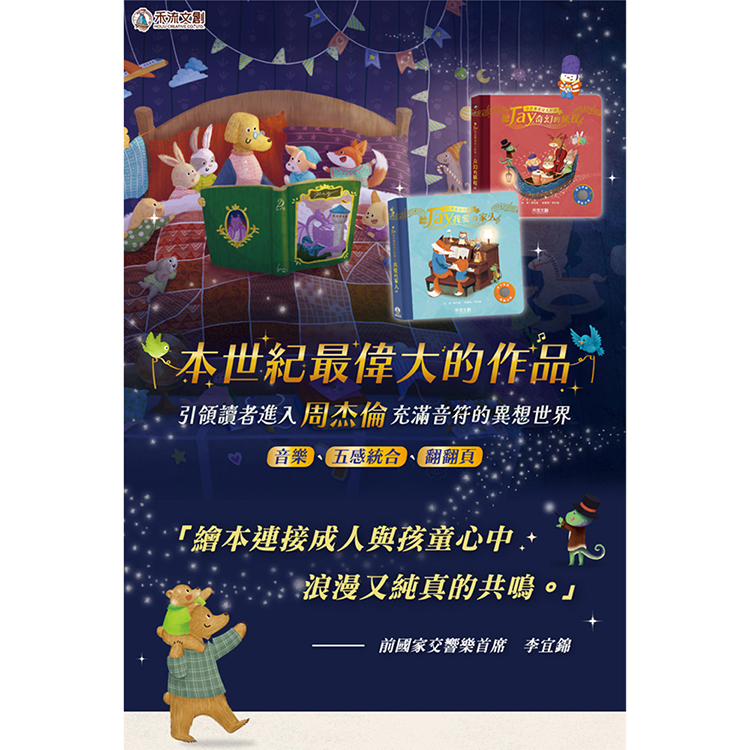 兩本全套組 聽JAY小音樂看見大世界 - 禾流文創(奇幻旅程