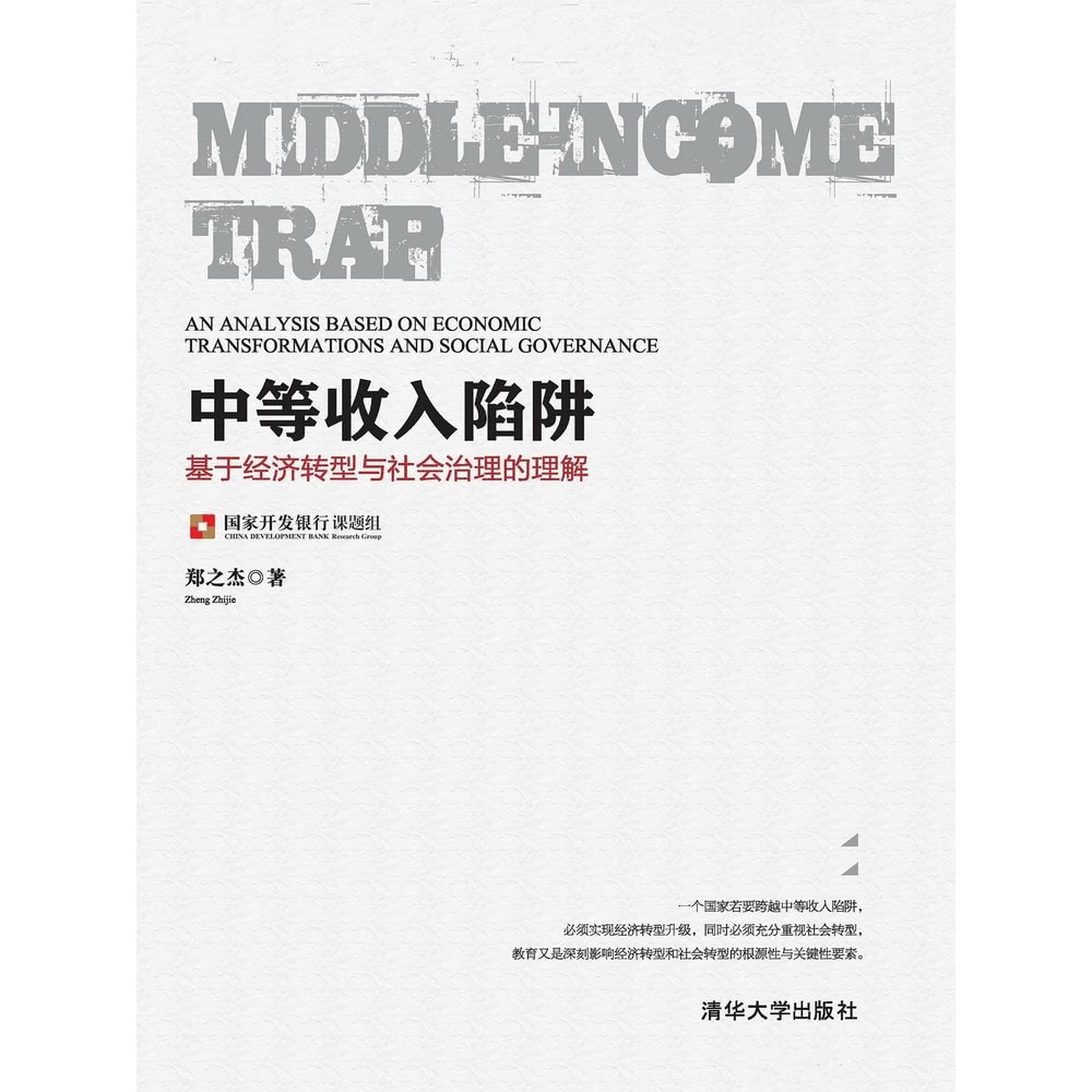 【MyBook】中等收入陷阱：基於經濟轉型與社會治理的理解（