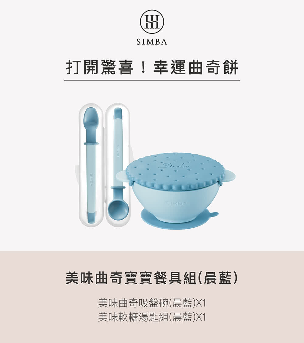 打開驚喜幸運曲奇餅 美味曲奇寶寶餐具組晨藍 美味曲奇吸盤碗晨藍X1 美味軟糖湯匙組晨藍X1 