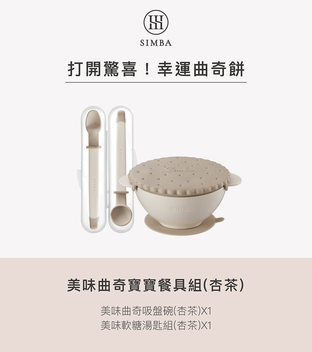打開驚喜幸運曲奇餅 美味曲奇寶寶餐具組杏茶 美味曲奇吸盤碗杏茶X1 美味軟糖湯匙組杏茶X1 