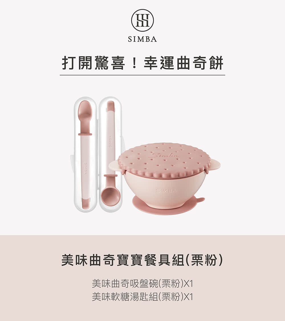 打開驚喜幸運曲奇餅 美味曲奇寶寶餐具組栗粉 美味曲奇吸盤碗栗粉X1 美味軟糖湯匙組栗粉X1 