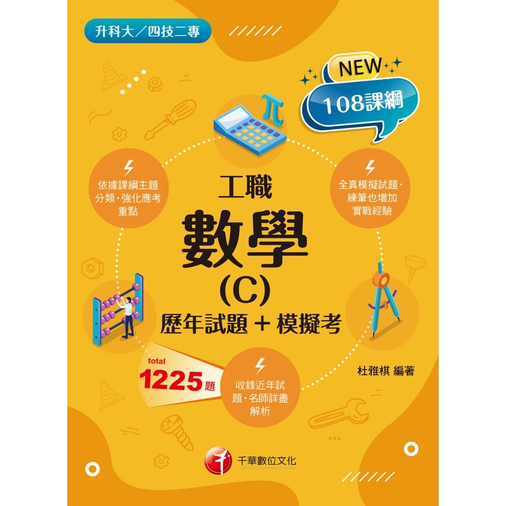 【MyBook】113年數學 C 工職 歷年試題+模擬考 升