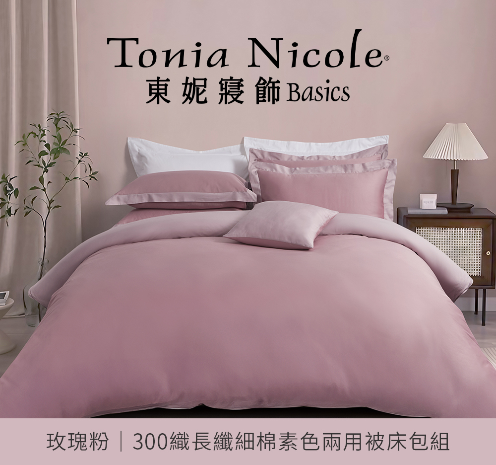 Tonia Nicole 東妮寢飾 300織長纖細棉素色兩用