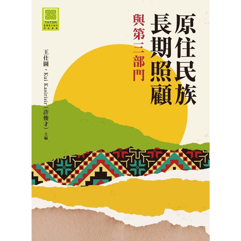 【MyBook】原住民族長期照顧與第三部門(電子書)折扣推薦