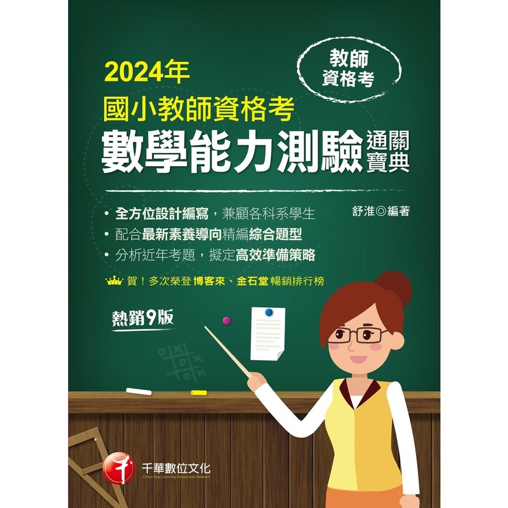 【MyBook】113年國小教師資格考數學能力測驗通關寶典 