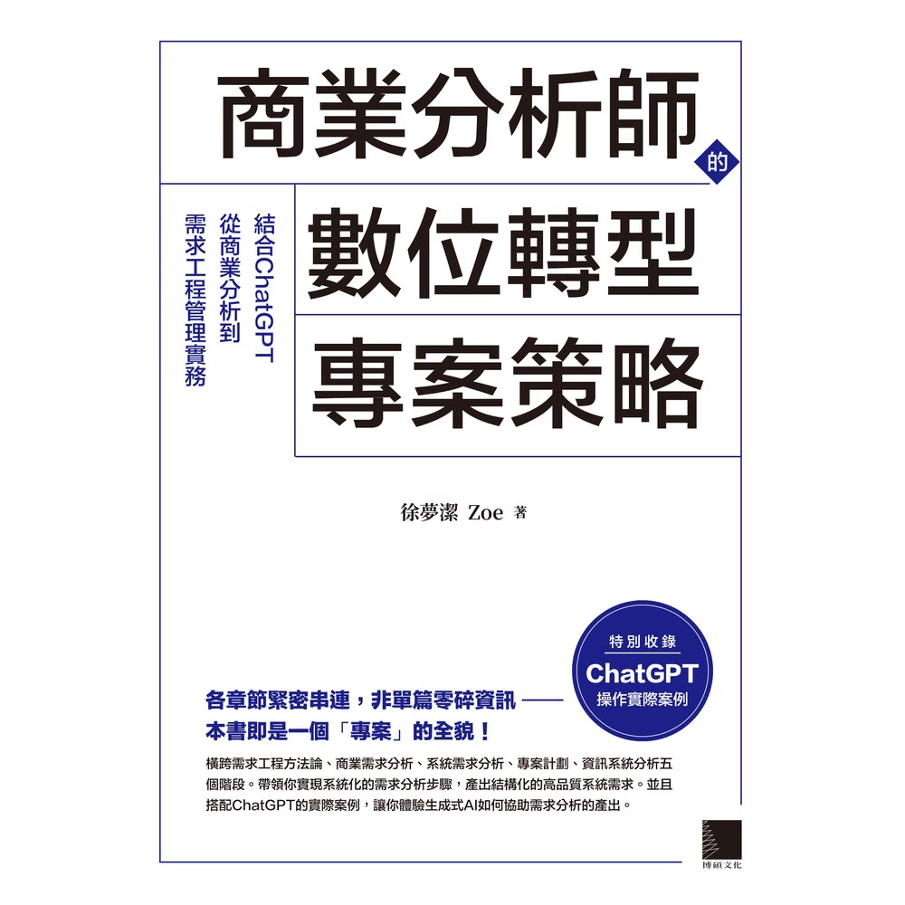 【MyBook】商業分析師的數位轉型專案策略：結合ChatG