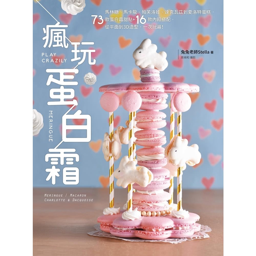 【MyBook】瘋玩蛋白霜(電子書)優惠推薦