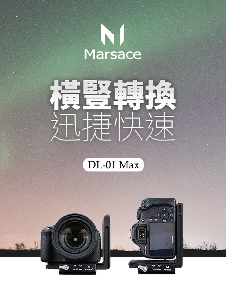 Marsace DL-01 Max 橫豎可變L支架(公司貨)