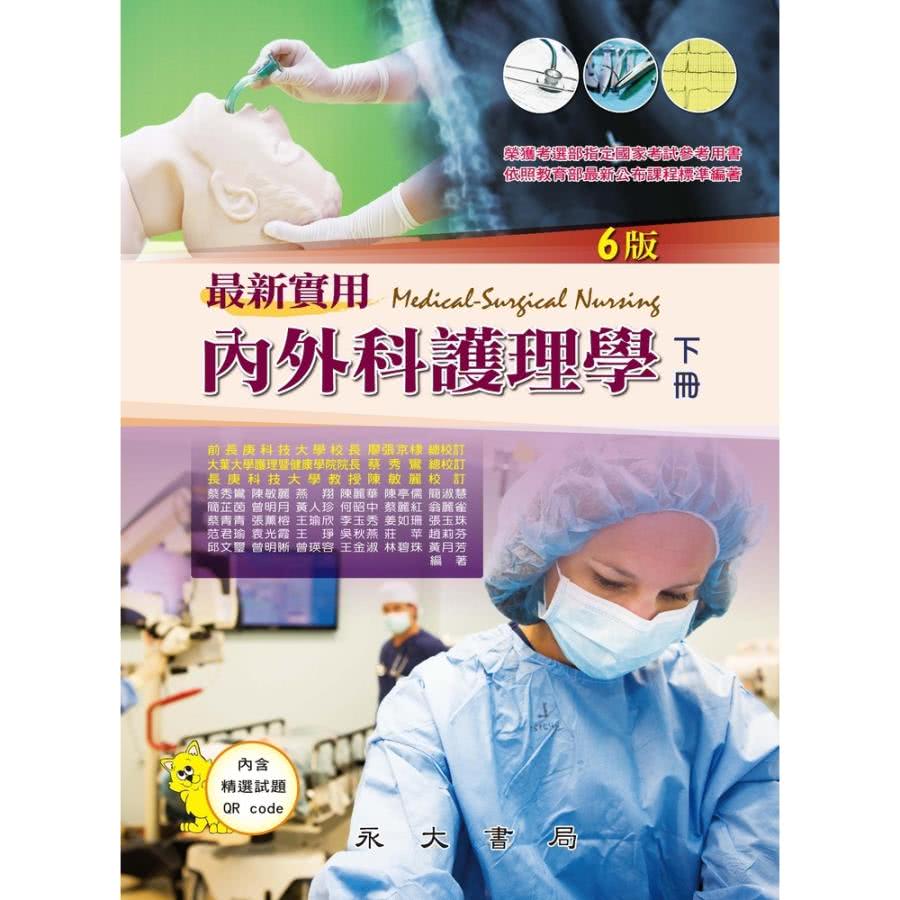 【MyBook】最新實用內外科護理學（下冊）(電子書) 推薦