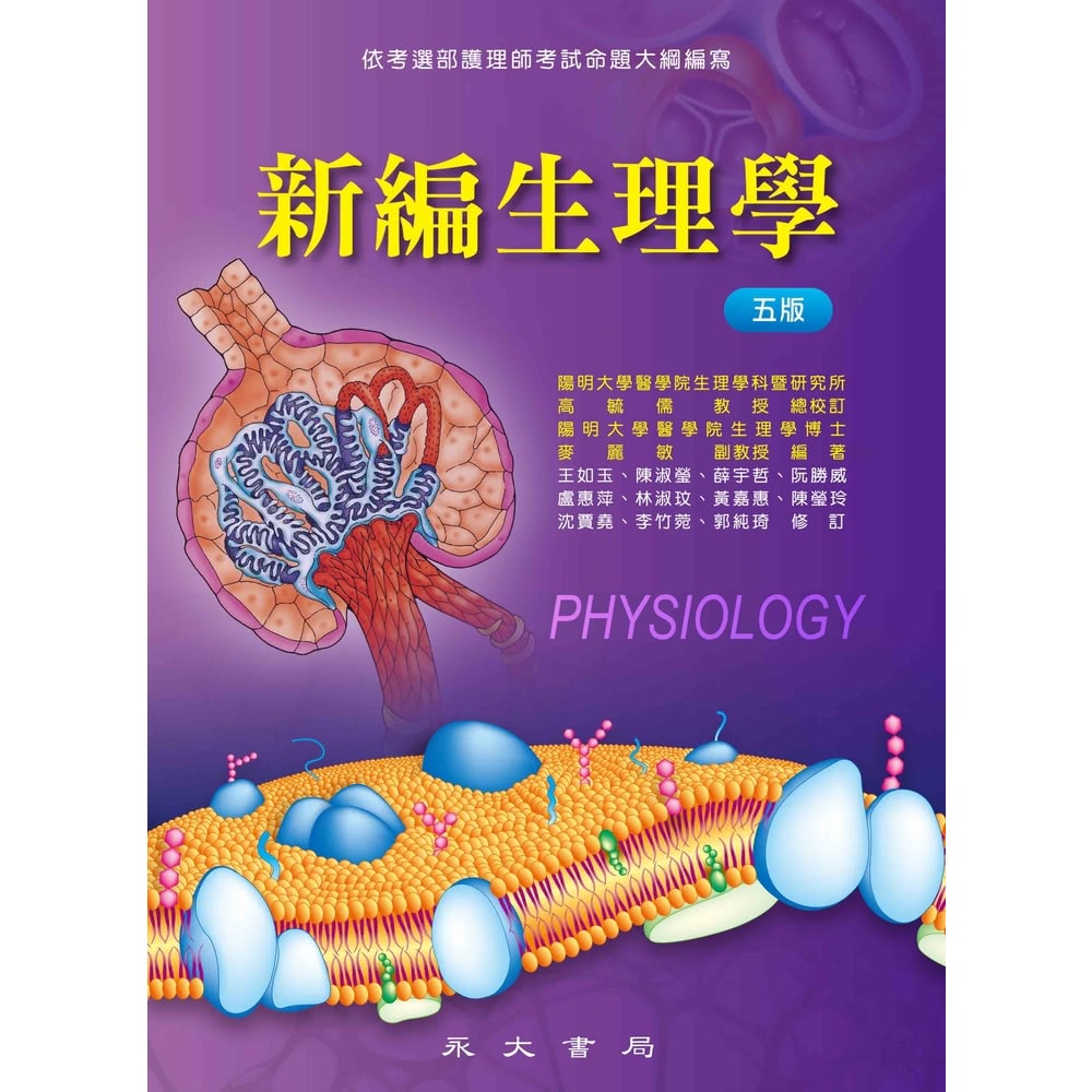 【MyBook】新編生理學(電子書)折扣推薦
