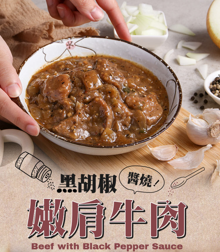 享吃美味 黑胡椒醬燒嫩肩牛肉10包(250g/固形物70g/