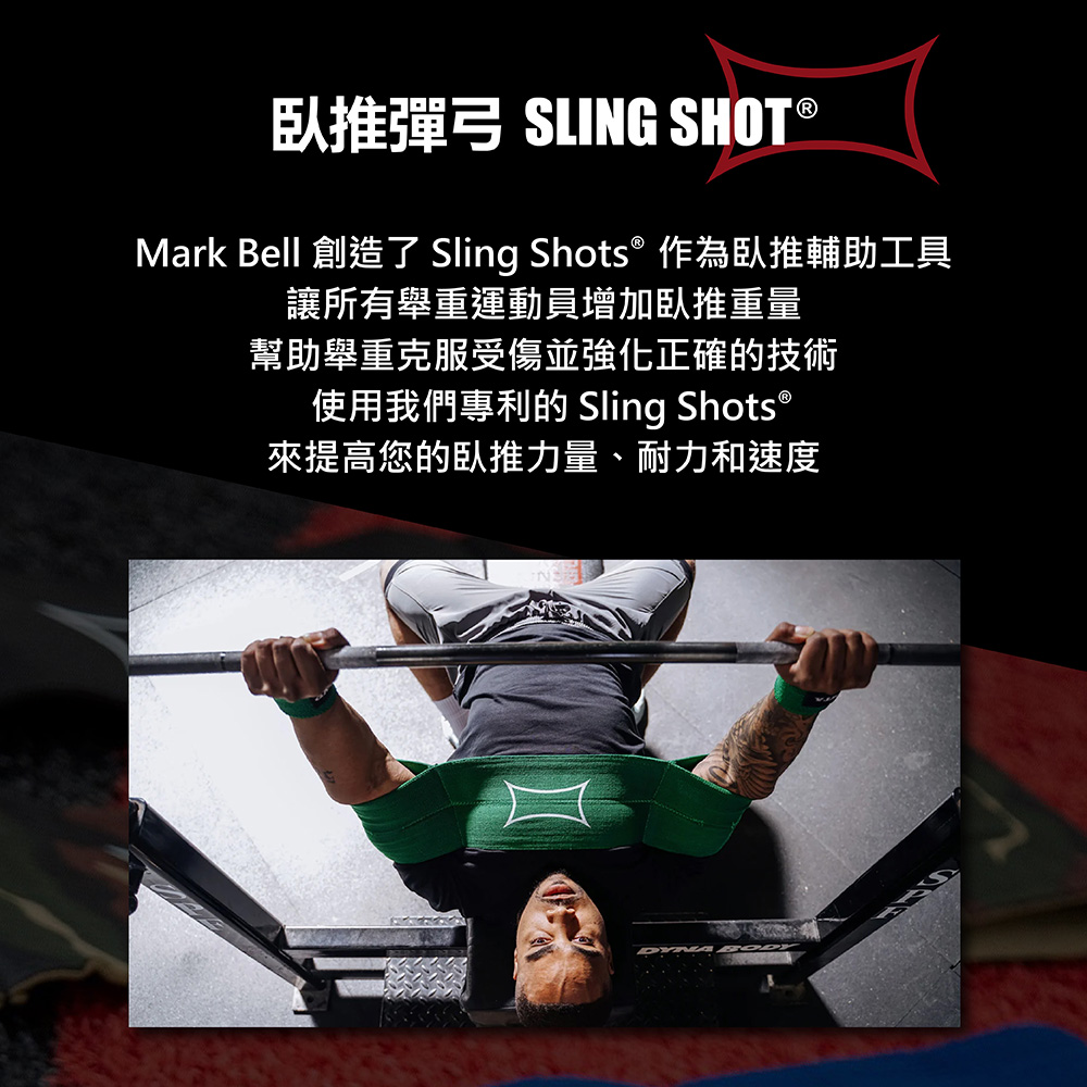 Mark Bell 臥推彈弓 Sling Shot LV5優