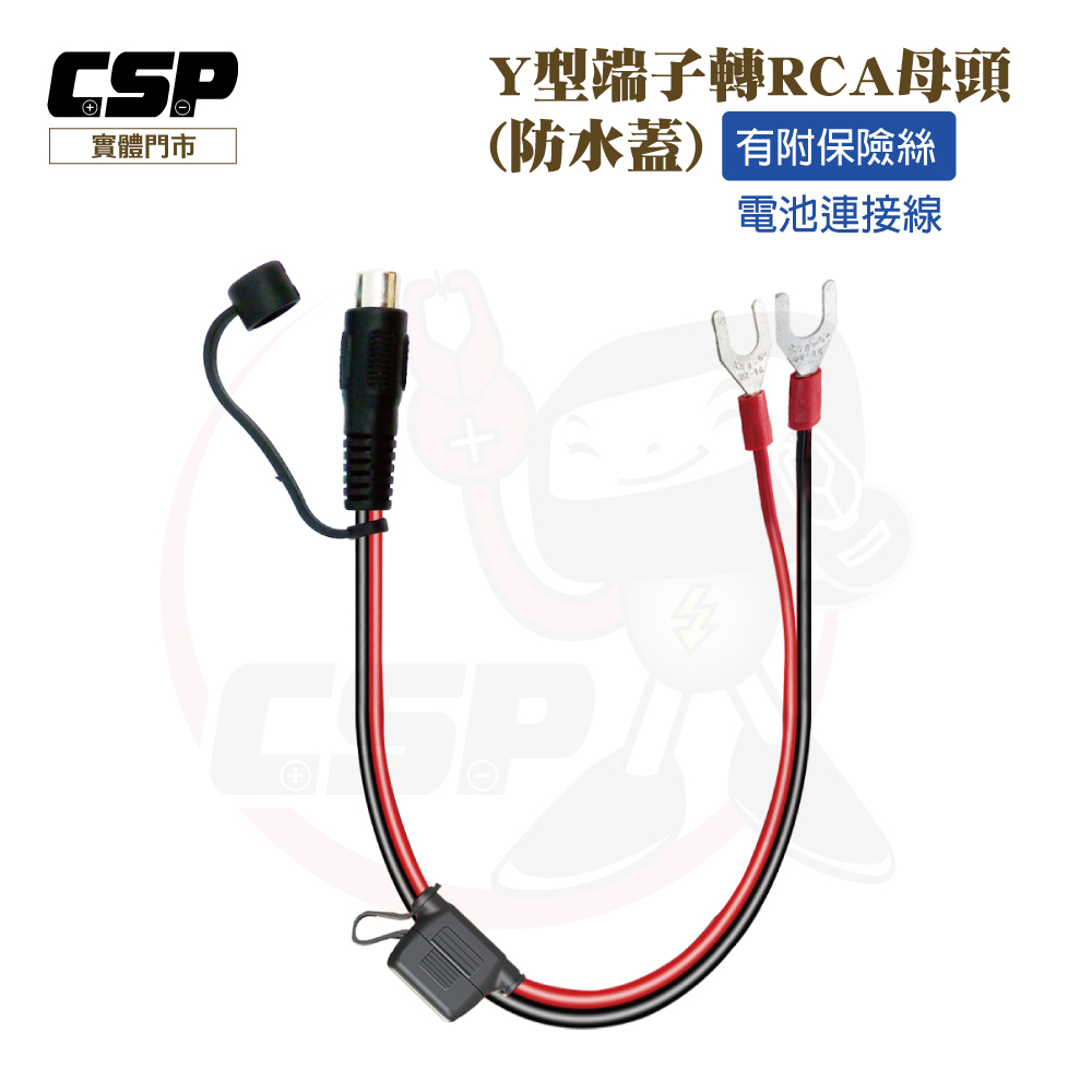 CSP Y型端子轉RCA母頭 電池連接線(附15A保險絲)優