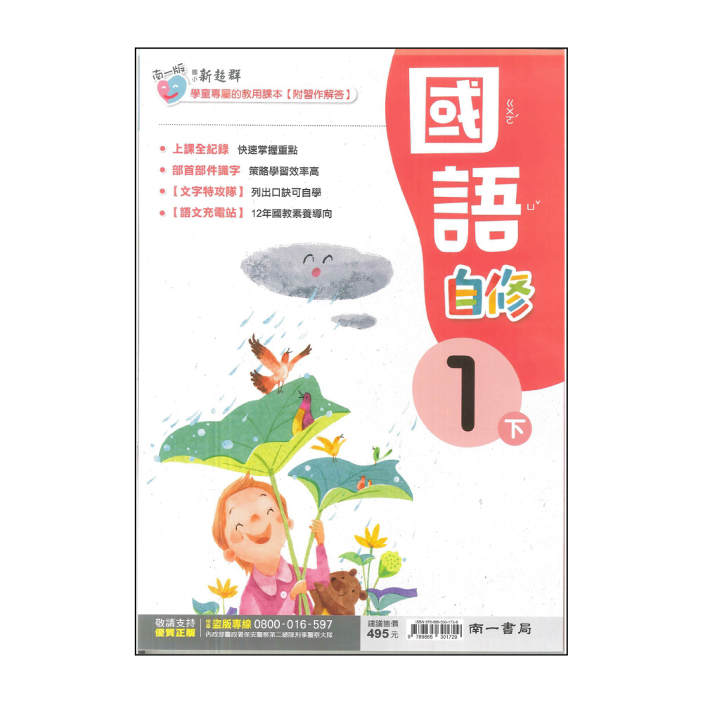 【南一】最新-國小國語自修-1下(1年級下學期)優惠推薦