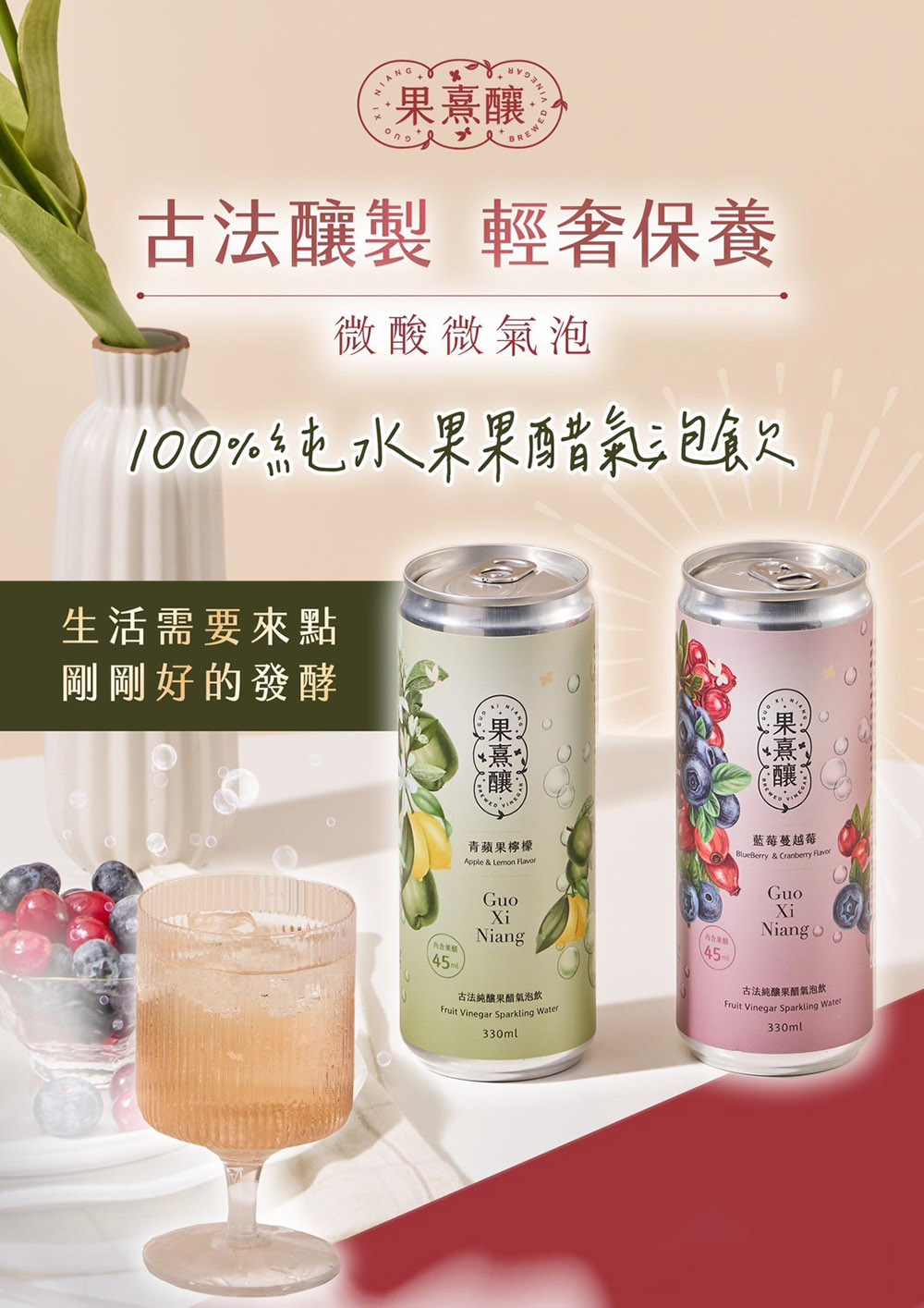 果熹釀 24罐裝 古法純釀果醋氣泡飲 320ml(消化道 膠