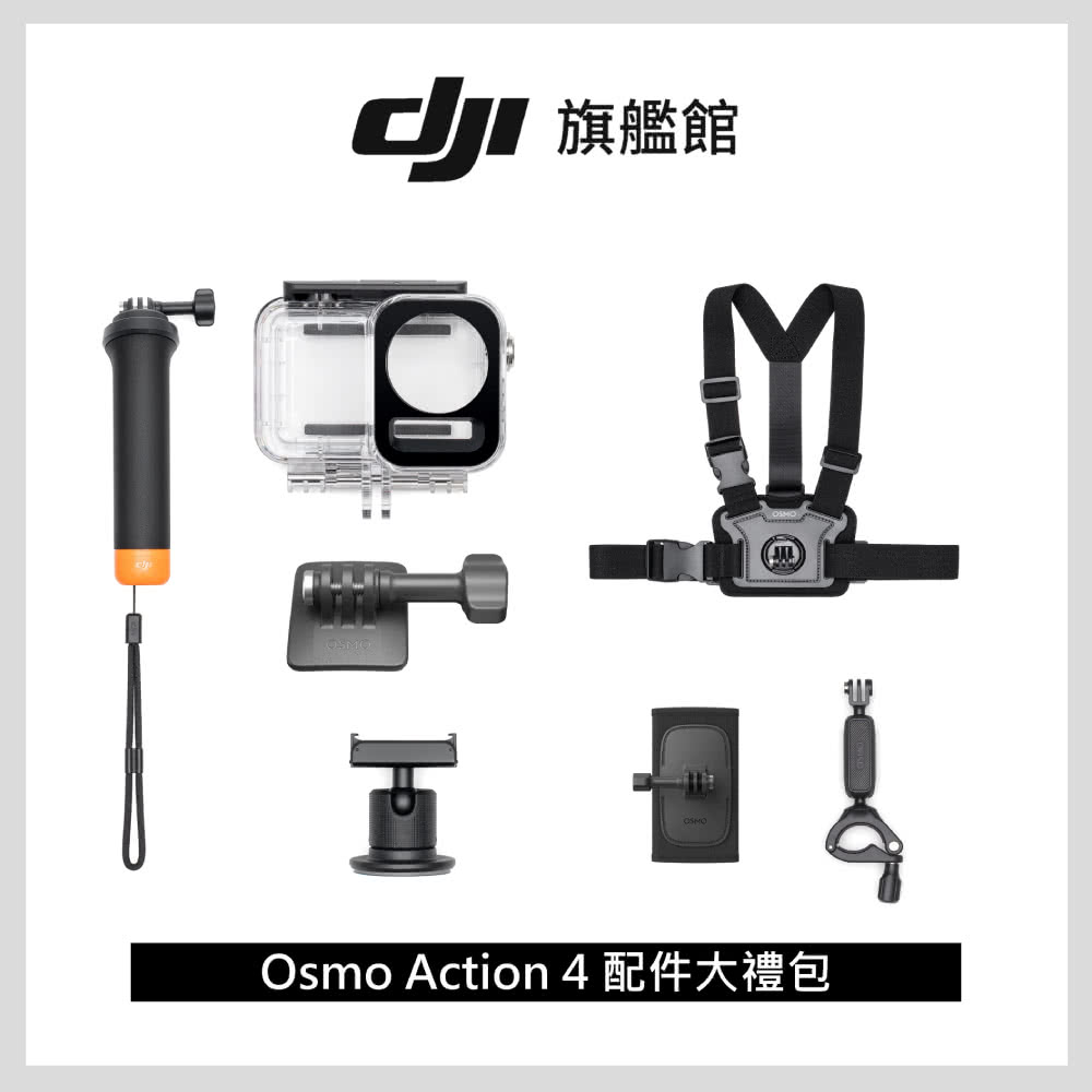 DJI OSMO ACTION配件大禮包(聯強國際貨)品牌優