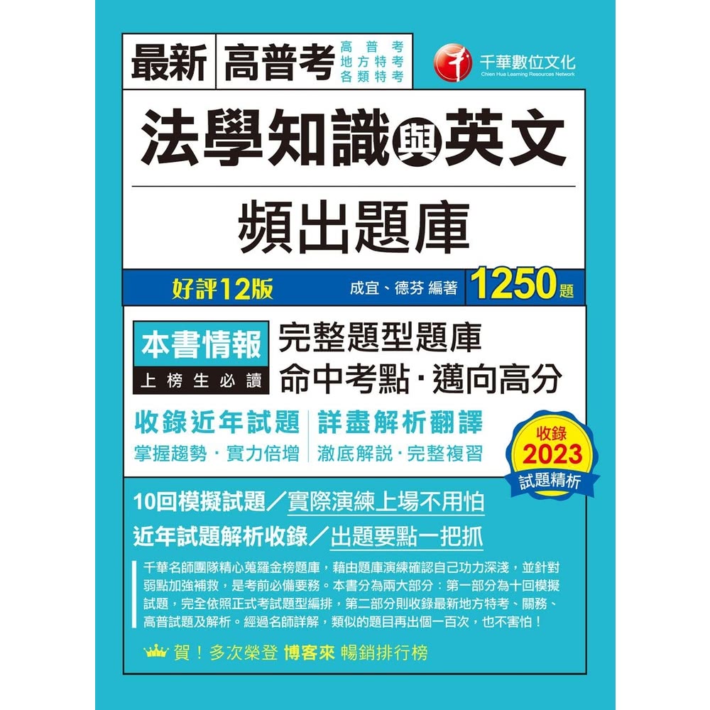 【MyBook】113年法學知識與英文頻出題庫 高普考(電子