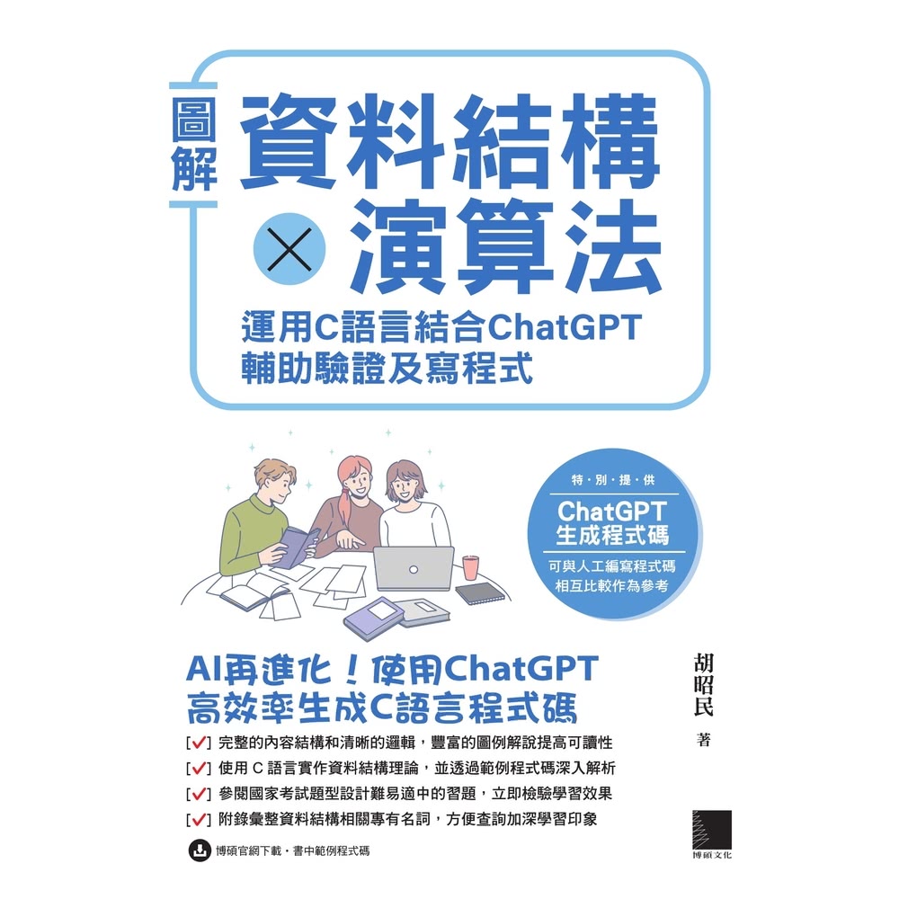 【MyBook】圖解資料結構 × 演算法：運用 C 語言結合