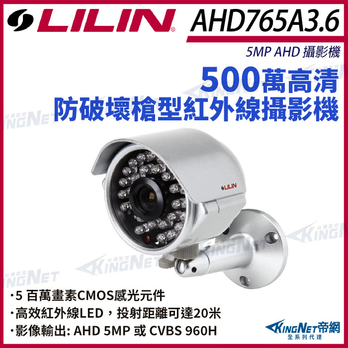 KINGNET LILIN 利凌 AHD765A3.6 50