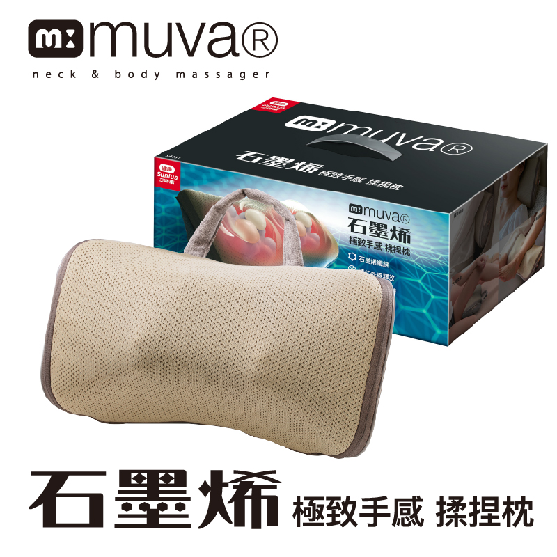 Muva 石墨烯極致手感揉捏枕(紅外線布料/手感按摩) 推薦