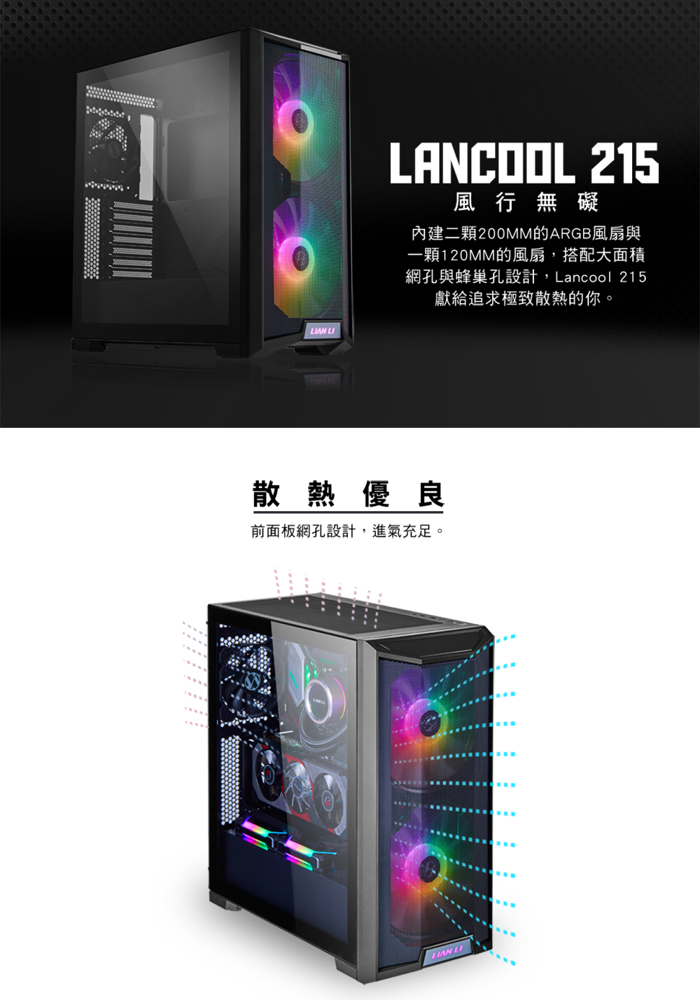 LIAN LI 聯力 LANCOOL 215X 黑色品牌優惠
