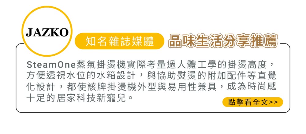 Steam One蒸氣掛燙機實際考量過人體工學的掛燙高度,