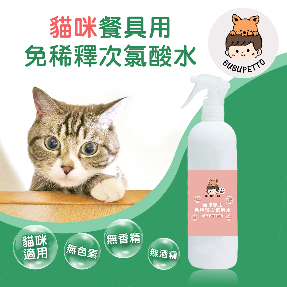 BUBUPETTO 貓咪餐碗清潔用免稀釋次氯酸水350mlx