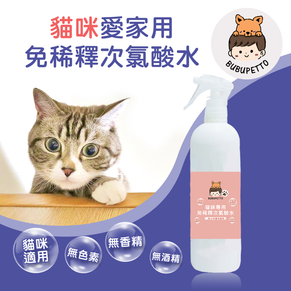 BUBUPETTO 貓咪寵物床清潔用免稀釋次氯酸水350ml