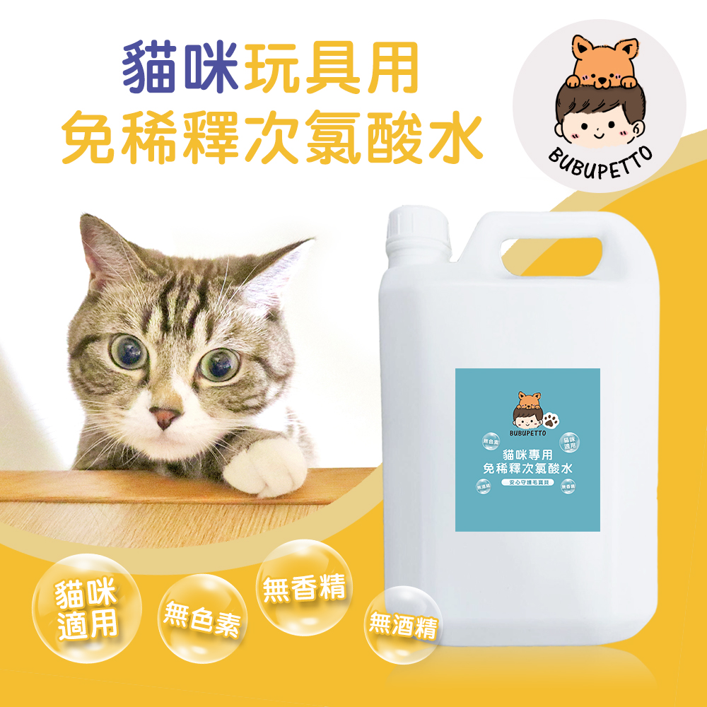 BUBUPETTO 貓咪玩具清潔用免稀釋次氯酸水4000ml