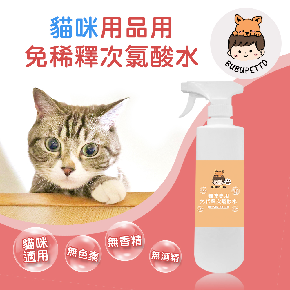 BUBUPETTO 貓咪用品清潔用免稀釋次氯酸水500mlx