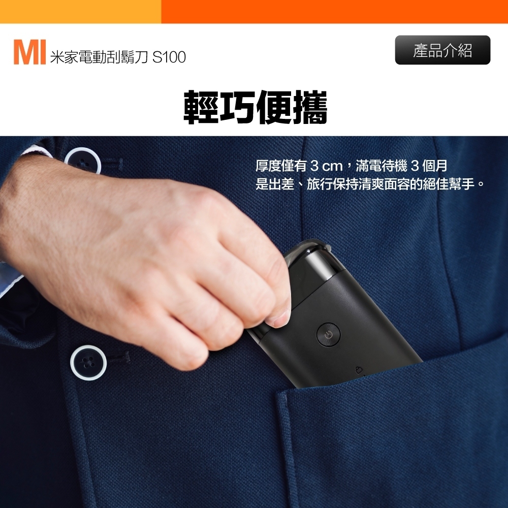 MI 米家電動刮鬍刀 S100 輕巧便攜 產品介紹 厚度僅有3cm,滿電待機3個月 是出差、旅行保持清爽面容的絕佳幫手。 