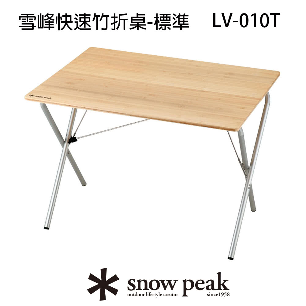 Snow Peak 輕量化快速竹折桌 標準(LV-010TL