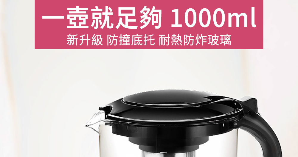 一壺就足夠 1000ml 新升級 防撞底托 耐熱防炸玻璃 